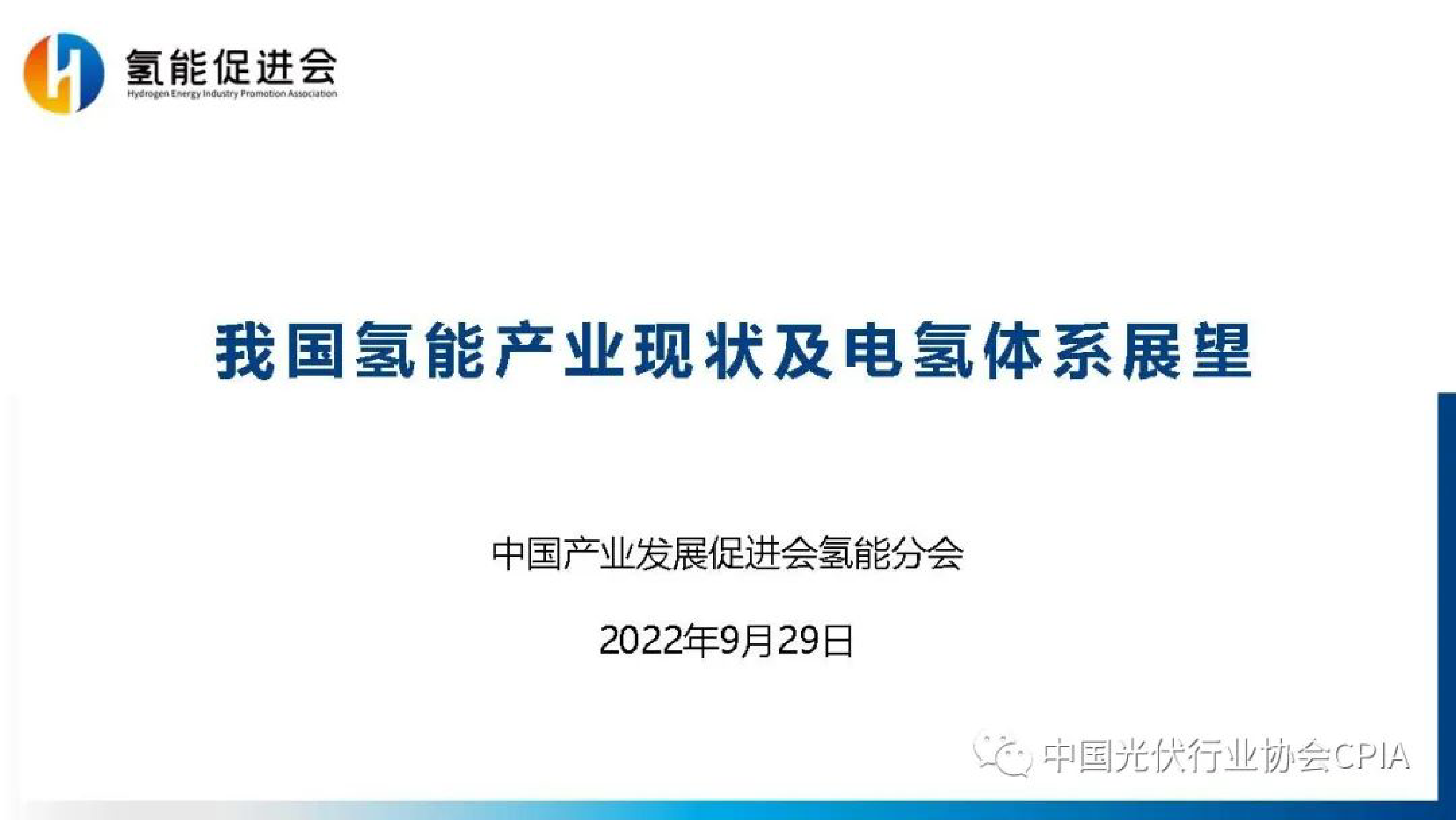 氢能促进会我国氢能产业现状及电氢体系展望报告202229页